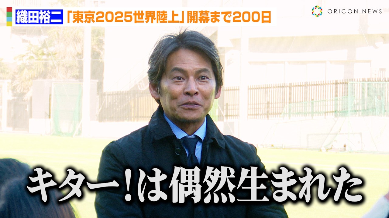 織田裕二『踊る大捜査線』を懐古「ピーポくんは被ったことある」名セリフ「キター！」誕生の瞬間を振り返る　『東京2025世界陸上』公式マスコットネーミング発表イベント
