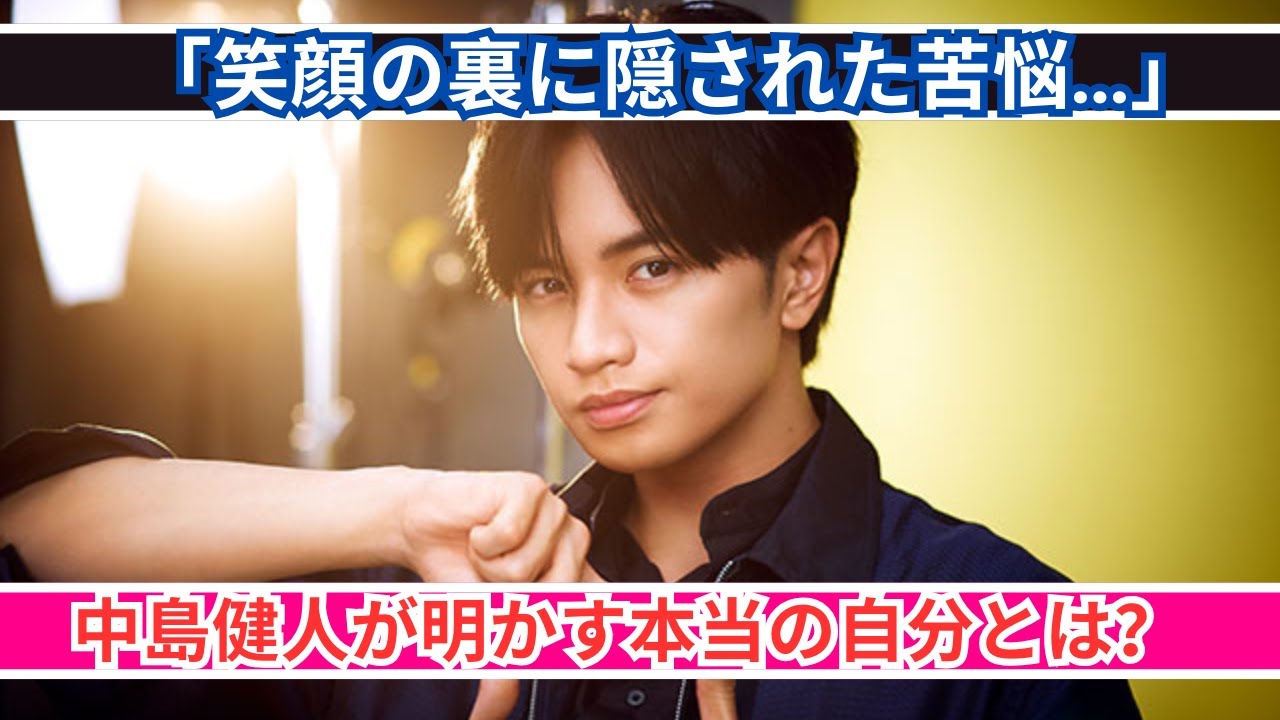 「笑顔の裏に隠された真実」中島健人が語る本当の自分とは？