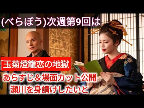 [べらぼう]次週第9回は「玉菊燈籠恋の地獄」 あらすじ＆場面カット公開 瀬川を身請けしたいと（ネタバレあり）