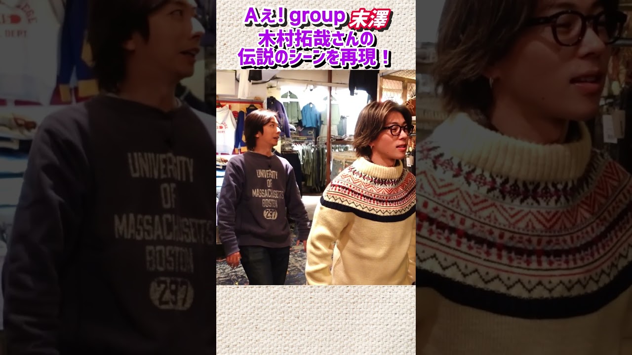 【河合郁人】Aぇ! group末澤 木村拓哉さんの伝説のシーンを再現する