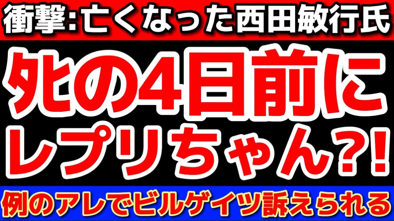 【衝撃情報：西田敏行さんはレプリをやっていた？！】ビルゲ○ツはオランダから訴えられる？！石破内閣で新たな裏金発覚？！