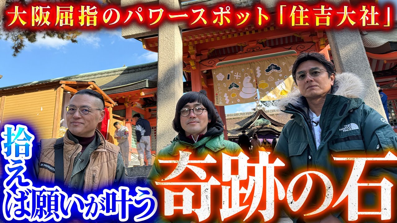 【不可思議】大阪屈指のパワースポットに実在する“願いが叶う”奇跡の霊石