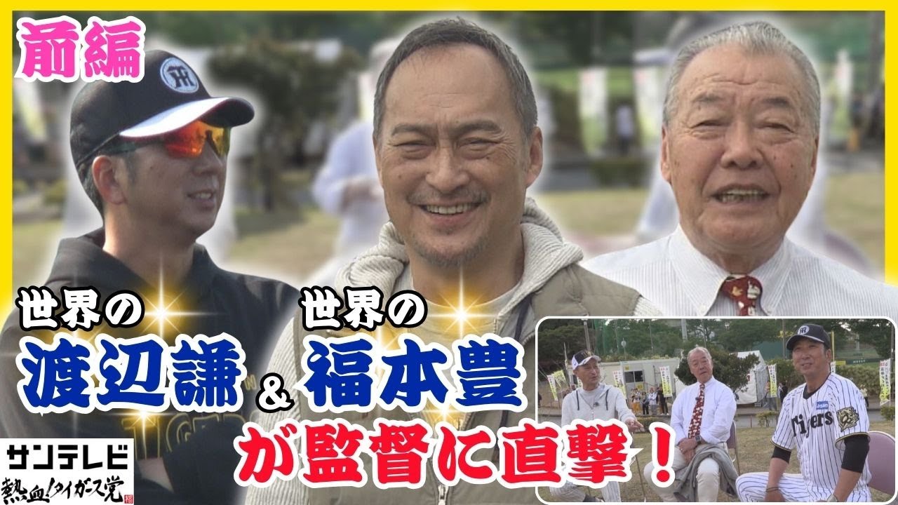 【世界の渡辺謙さんが宜野座を行く！監督へ直撃インタ！（前編）】世界の盗塁王 福本豊さんとともに熱いトークを繰り広げる！ #熱血タイガース党