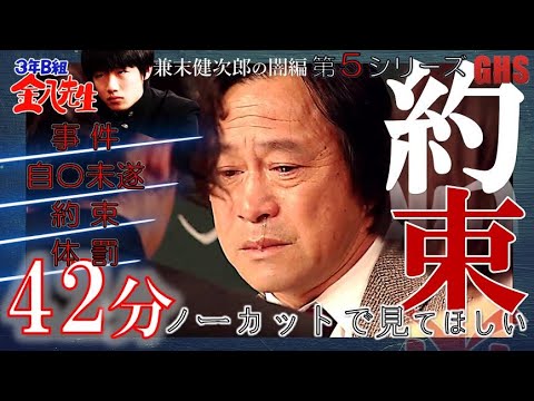 42分ノーカットでみて欲しい『 ３年B組 金八先生 』 約束を守らなかった3年B組　金八の覚悟の説教と体罰　 第５シリーズ（兼末健次郎の闇）　1999年 ドラマ