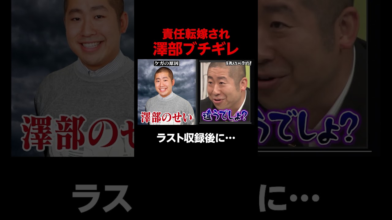 責任転嫁され澤部ブチギレ!? #しくじり先生 #若林正恭 #澤部佑 #吉村崇 #渡邉美穂 #高山一実 #ABEMA