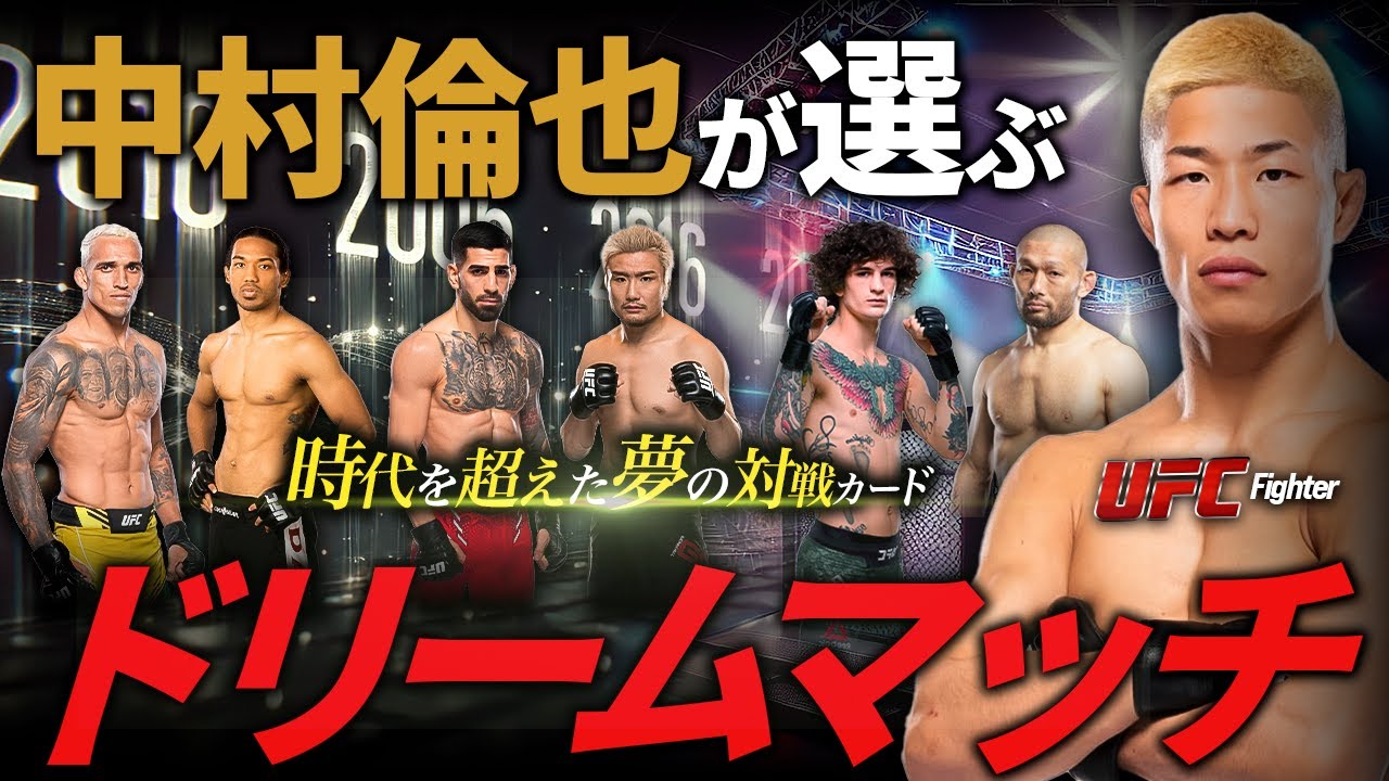 【 オマリー vs ? 】UFC中村倫也が選ぶドリームマッチ3戦！