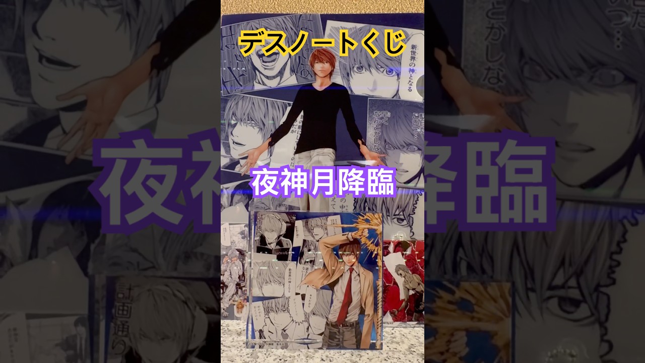 【デスノートくじ】DEATHNOTEくじで新世界の神降臨！#デスノート #deathnote #夜神月 #みさみさ #弥海砂#新世界の神#DMMくじ #いちばんくじ#shots #shortvideo