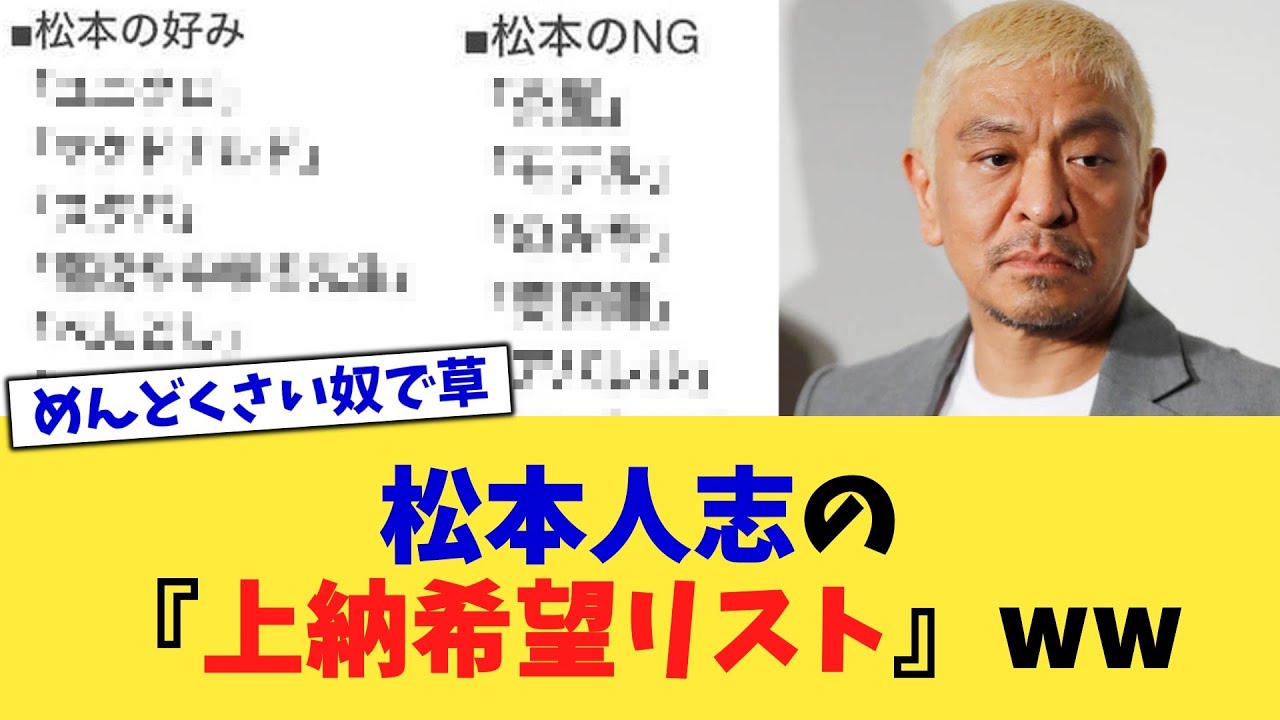 松本人志の『上納希望リスト』ww【2chまとめ】【2chスレ】【5chスレ】