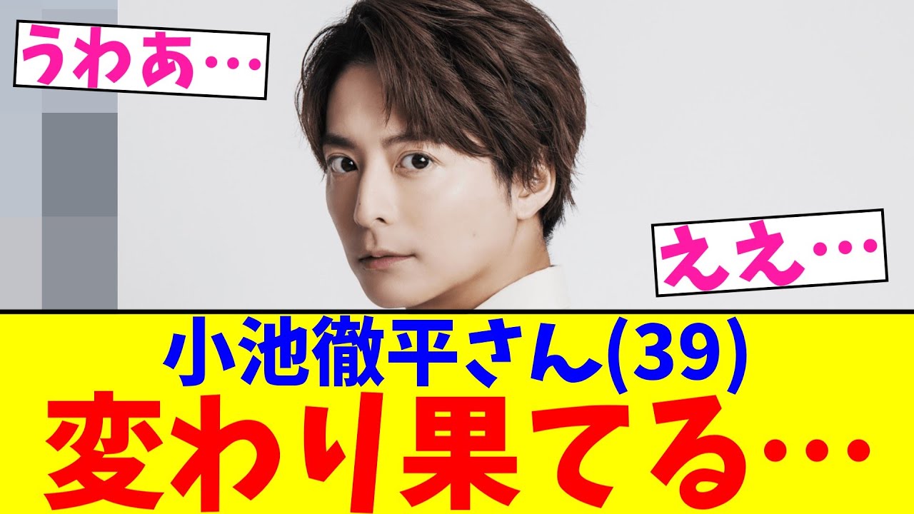 小池徹平さん(39)変わり果てる【2chまとめ】【2chスレ】【5chスレ】