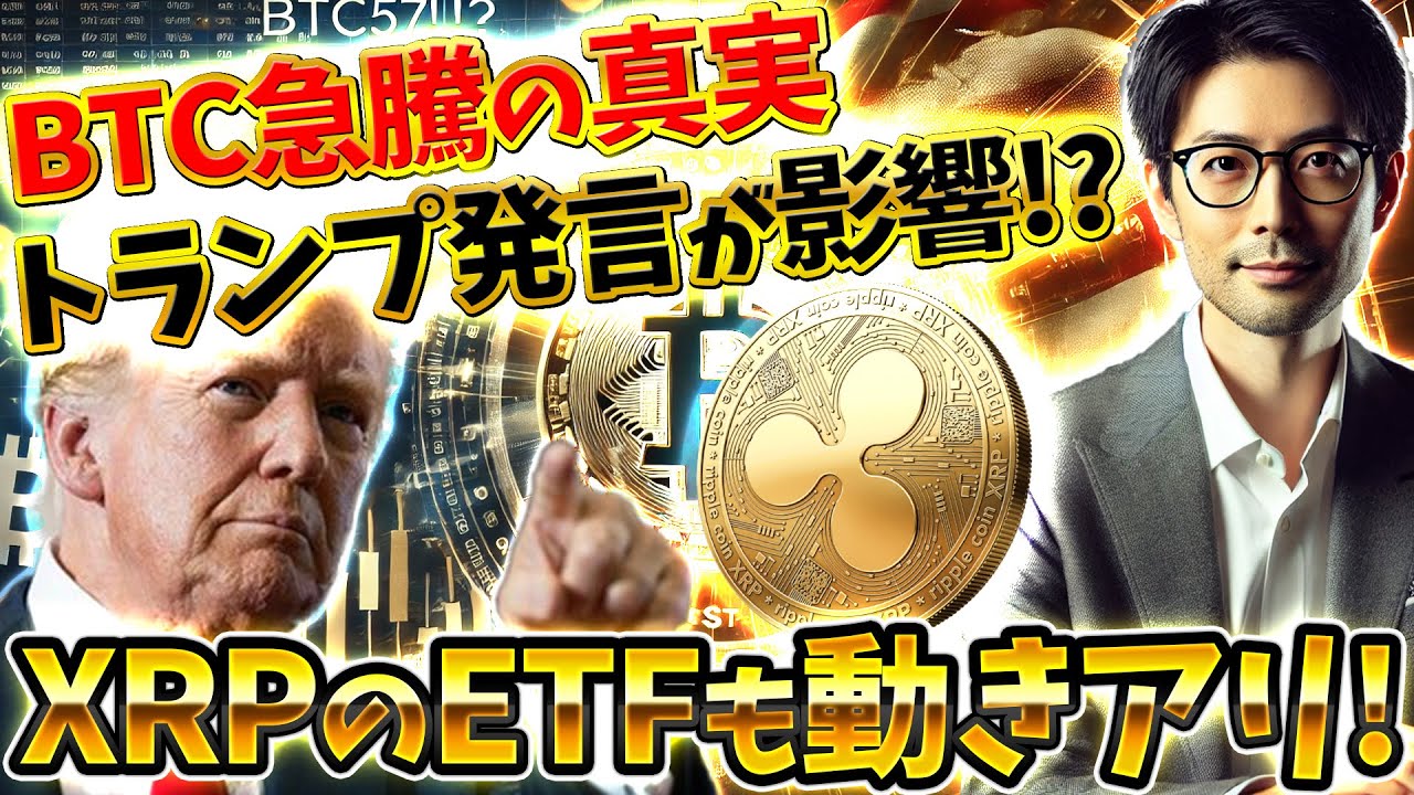 【週刊仮想通貨ニュース】BTC急騰の理由はトランプ？XRPのETF最新情報も！