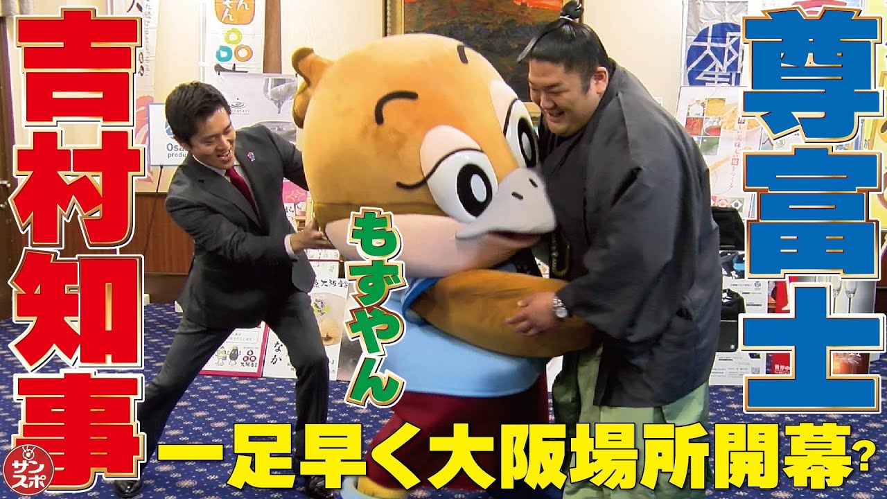 【吉村知事と尊富士】大相撲三月場所（大阪場所）の開催に先立ち昨年の優勝力士である尊富士関に知事賞（優勝楯）を贈呈した。