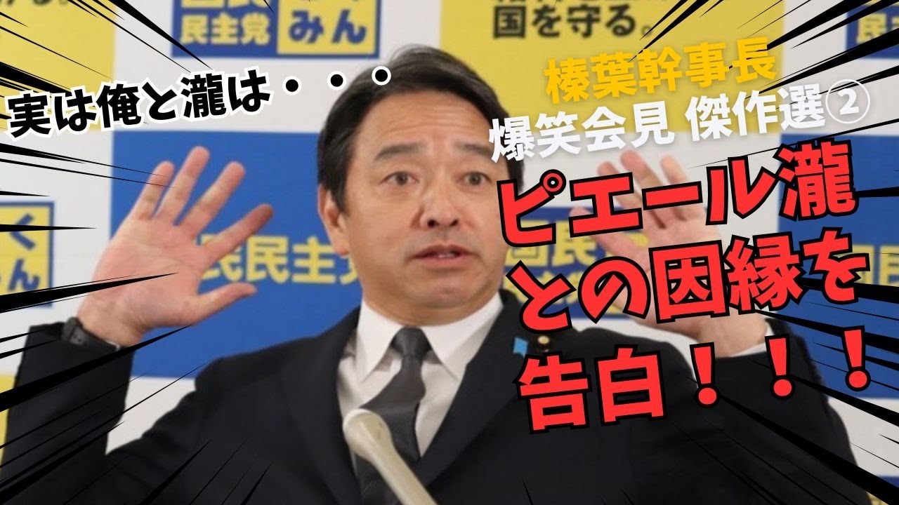 【爆笑トーク】榛葉幹事長会見傑作選② ピエール瀧との知られざる共通点
