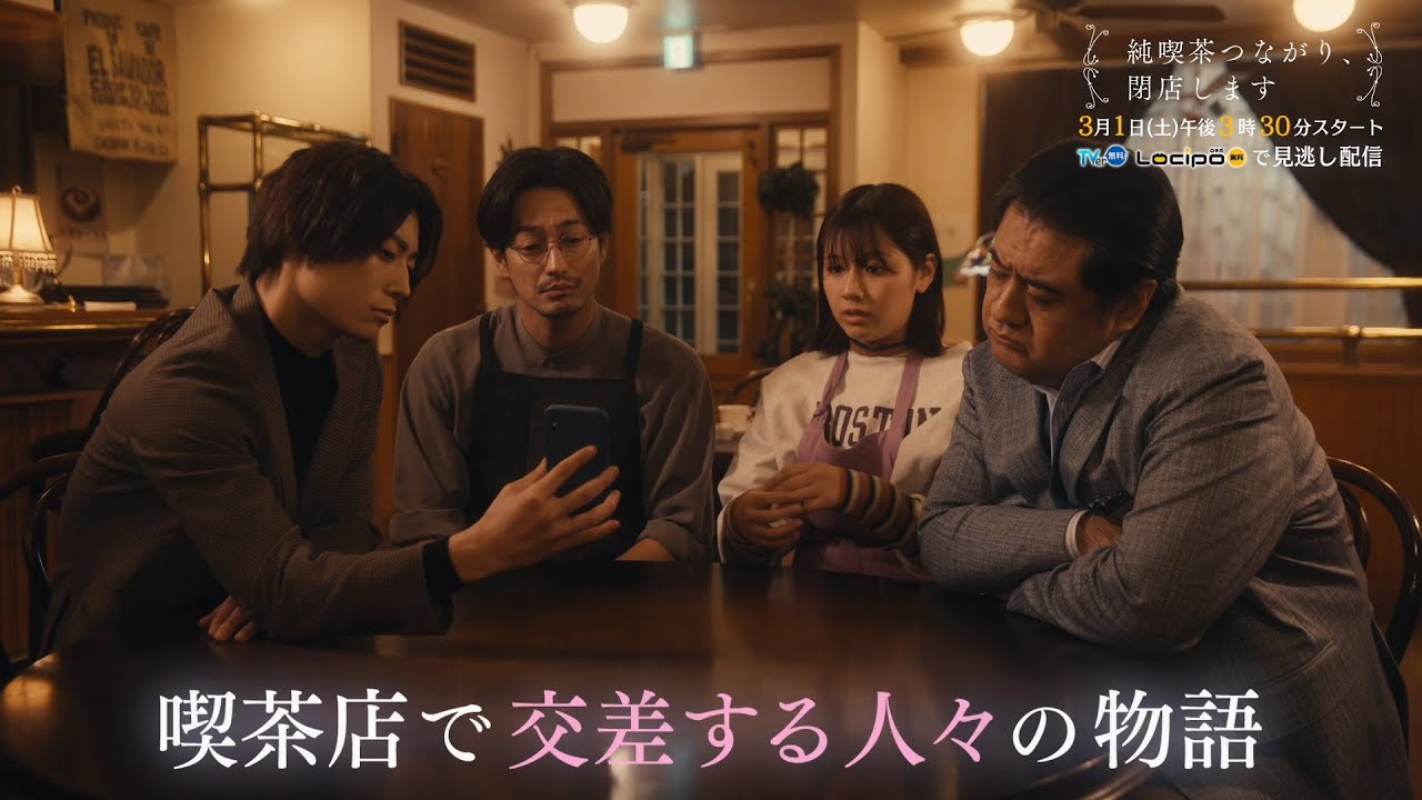 連続ドラマ「純喫茶つながり、閉店します」 2025年3月1日（土）放送