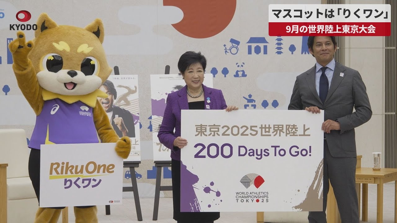 【速報】マスコットは「りくワン」   9月の世界陸上東京大会