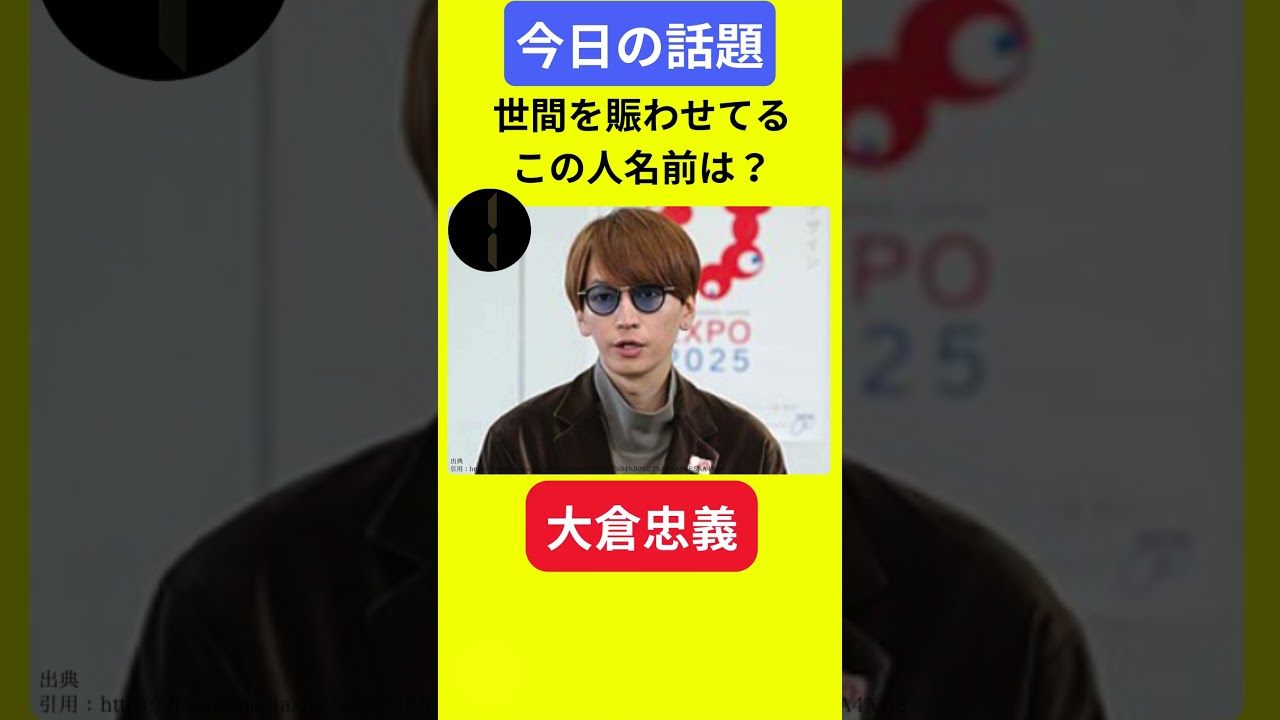 【今日の話題】#明日の話題 #豆知識 #大倉忠義#news #雑学 #トリビア