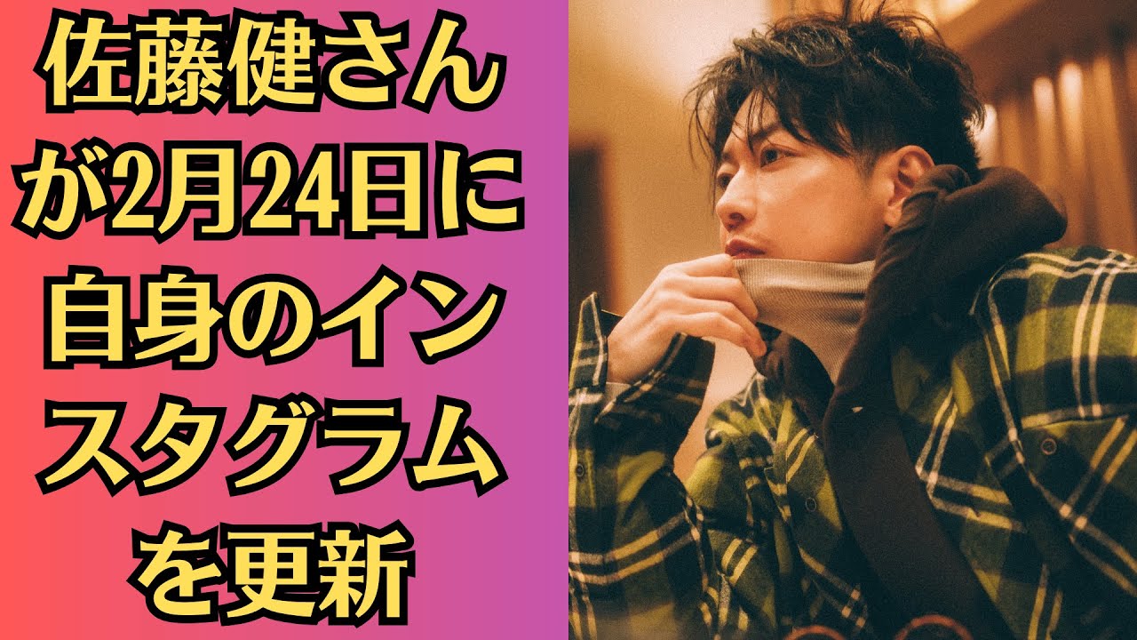 佐藤健さんが2月24日に自身のインスタグラムを更新。レコーディングスタジオとみられる場所での最新ショットを公開し、話題を集めています。