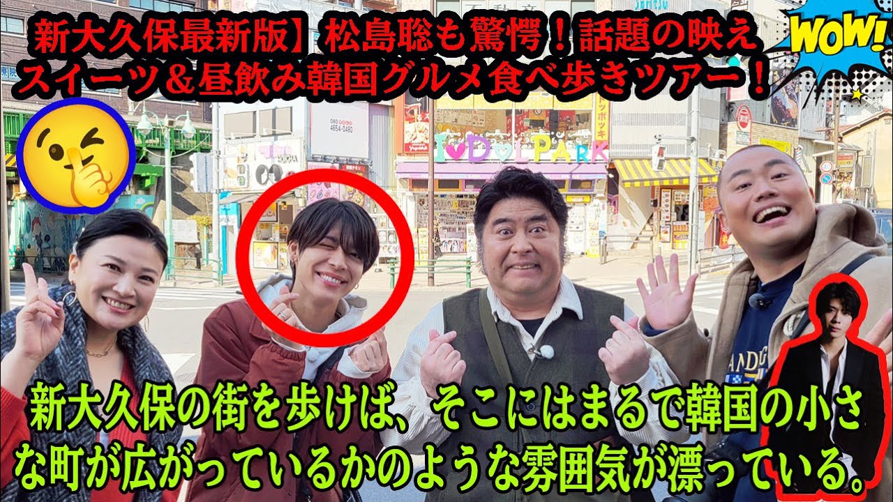 【Timelesz】新大久保最新版】松島聡も驚愕！話題の映えスイーツ＆昼飲み韓国グルメ食べ歩きツアー！