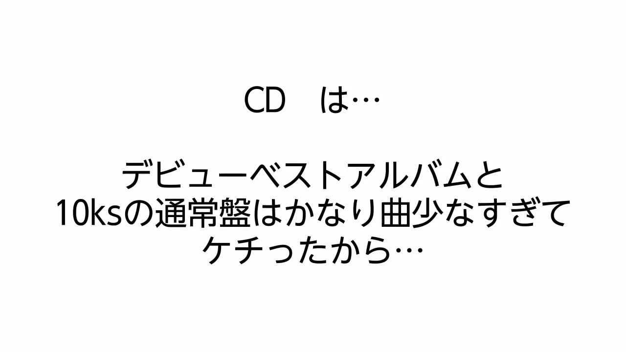 KAT-TUN…もうわずかか…　早く…忖度無しで損しないベストアルバムとMV集、そして…24年分ノンストップメドレーを…