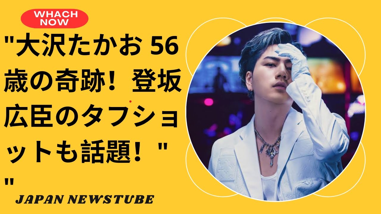 "大沢たかお＆登坂広臣、イケメンすぎる最新ショットが話題に！ファン大興奮！""Takao Osawa & Hiroomi Tosaka’s Latest