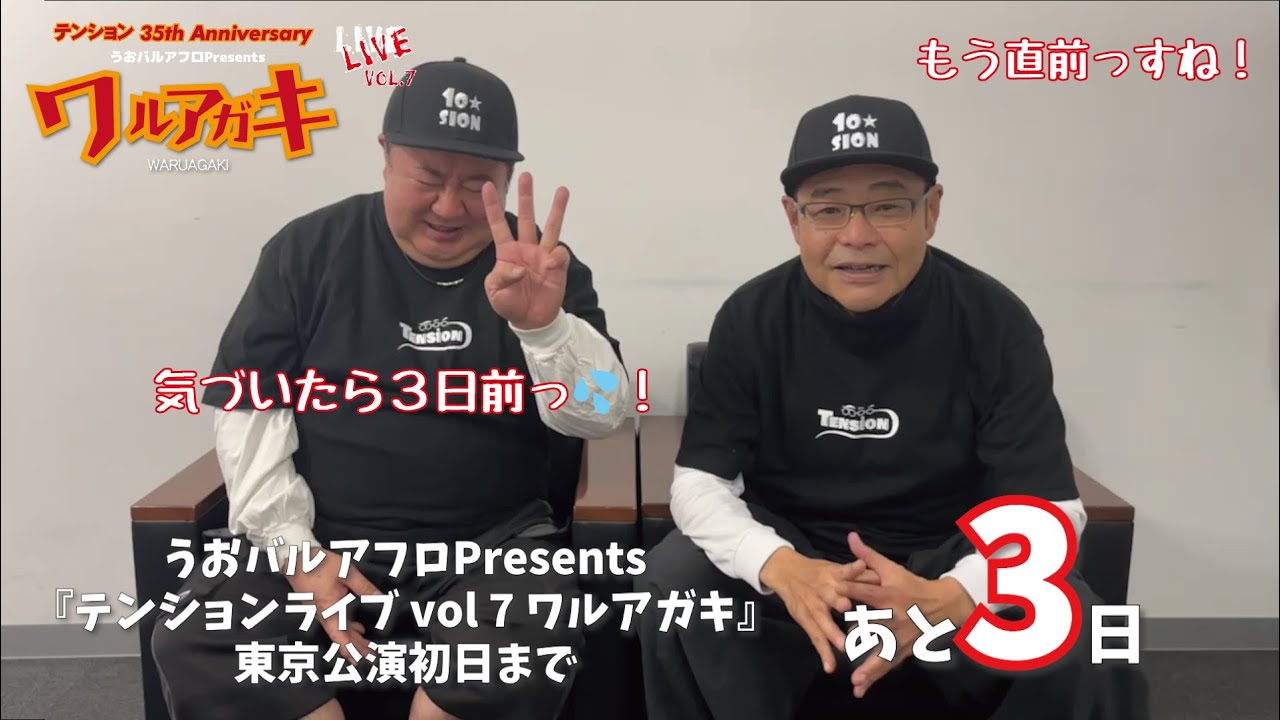 テンションライブまで、あと3日だー！#テンション #田口浩正 #田口浩正