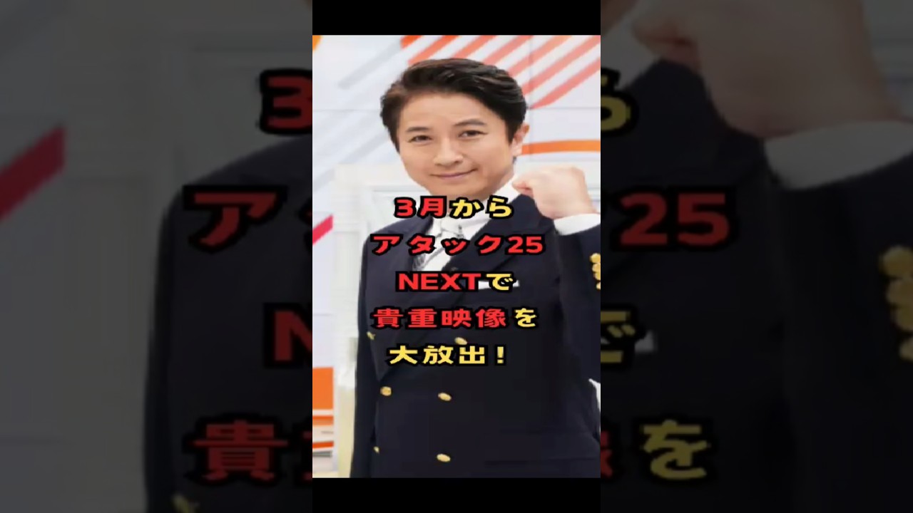 3月からアタック25Nextで貴重映像を大放出！　#アタック25 #アタック25next #谷原章介 #児玉清 #BS10 #shorts
