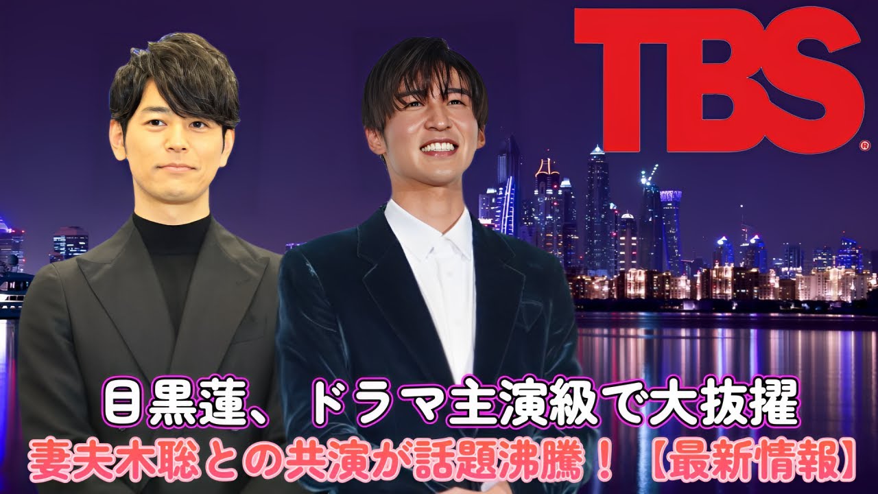 目黒蓮、ドラマ主演級で大抜擢！妻夫木聡との共演が話題沸騰！【最新情報】