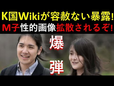爆弾！K国Wikiは容赦ないぞ！M子の性的動画＆画像がネット拡散されるぞ！宮内庁の出番だぞ！