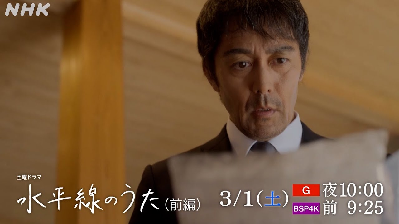 土曜ドラマ「水平線のうた」| 前編予告 | 総合 3/1 (土) 夜10時 | NHK