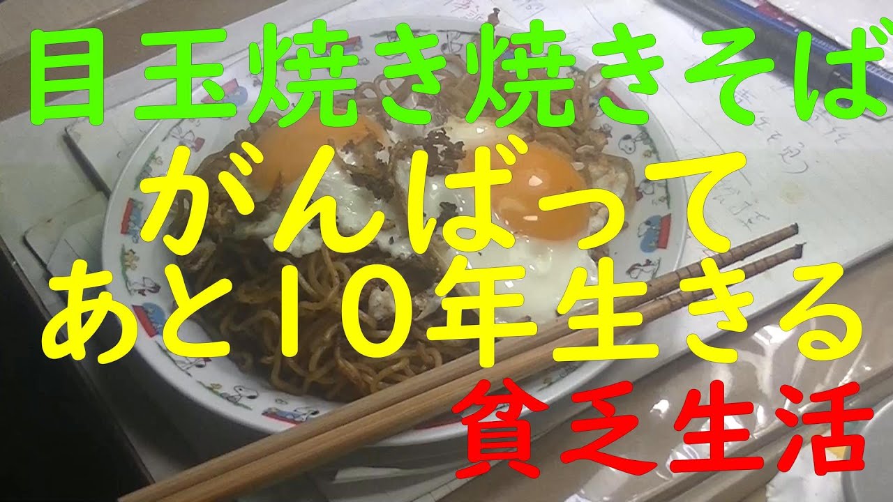 「極貧生活」「貧乏生活」目玉焼き焼きそば。映画、松田優作主演「家族ゲーム」の、お父さん役伊丹十三のちゅうちゅうできる、目玉焼き。　あと10年、なんとかがんばって、生きます。