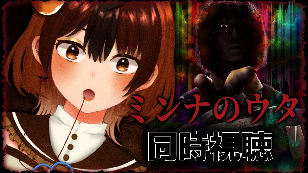 【同時視聴】「ミンナのウタ」ホラー映画同時視聴だー！【#vtuber  /#くうたろう】