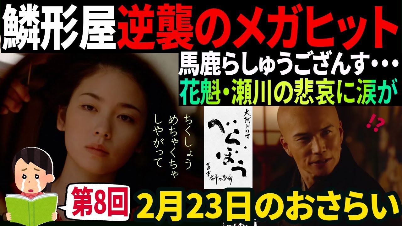 【大河ドラマべらぼう】5分でおさらい♢第8回 逆襲の『金々先生』蔦重が瀬川を身請け？