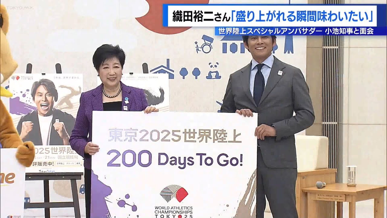 世界陸上スペシャルアンバサダー織田裕二さん「盛り上がれる瞬間味わいたい」