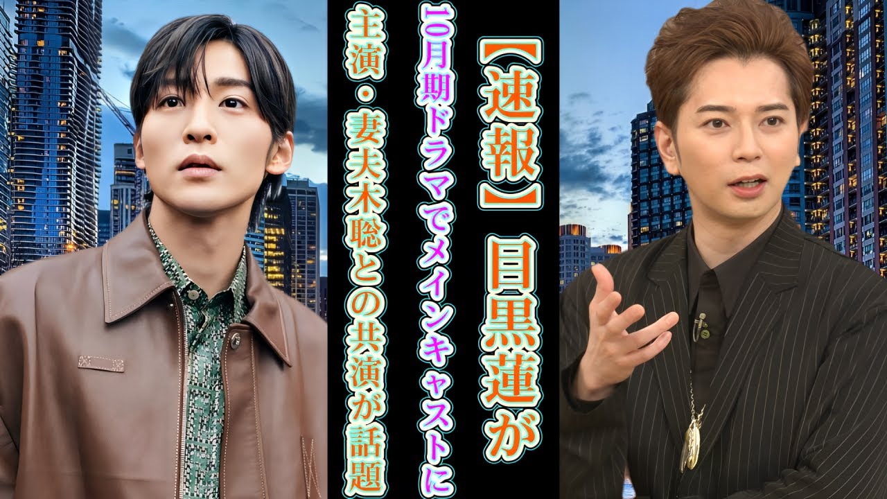 【速報】目黒蓮が10月期ドラマでメインキャストに！主演・妻夫木聡との共演が話題！