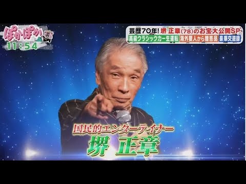 ぽかぽか  2025年2月25日 【巨匠・堺正章が登場！自慢の愛車披露＆衝撃のお宝鑑定も】FULL SHOW