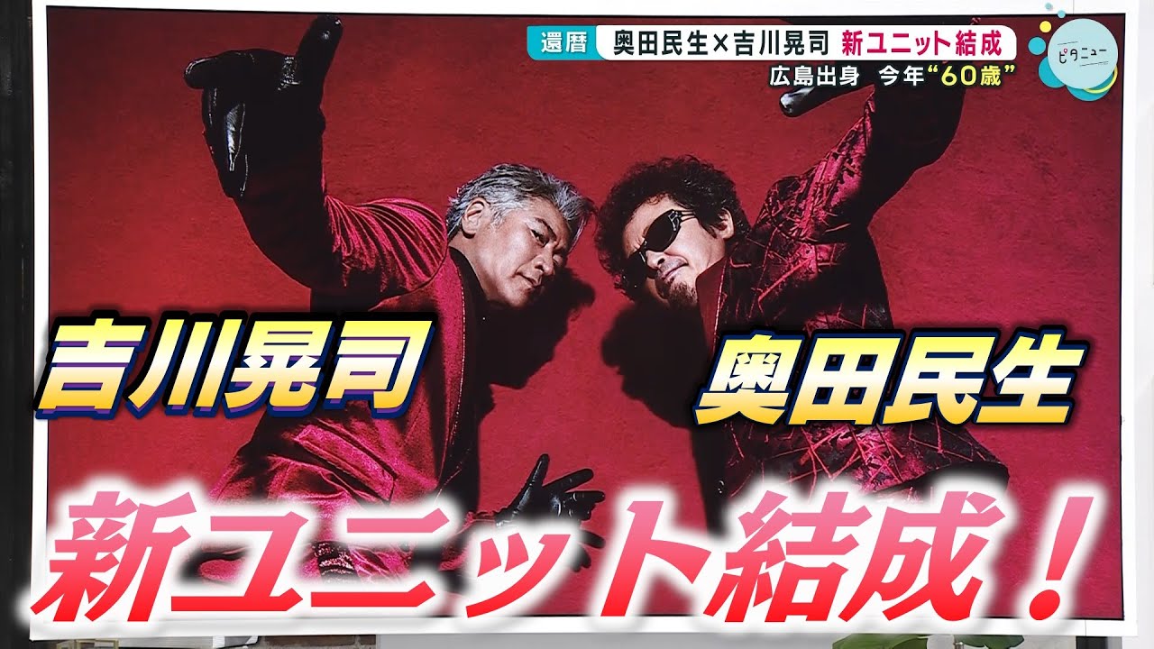 【奥田民生×吉川晃司】広島出身で同い年の2人がタッグを結成！