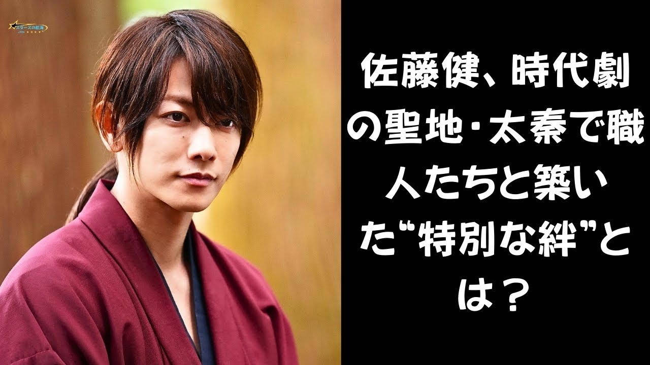 【佐藤健】「古賀さん！」佐藤健が感謝を込めて太秦の職人と交わした忘れられない瞬間