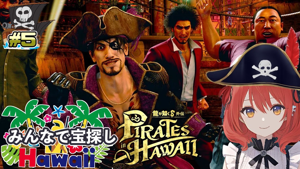 【完結/龍が如く8外伝】#5/伝説の財宝の在処。そしてエンディング【ネタバレあり】