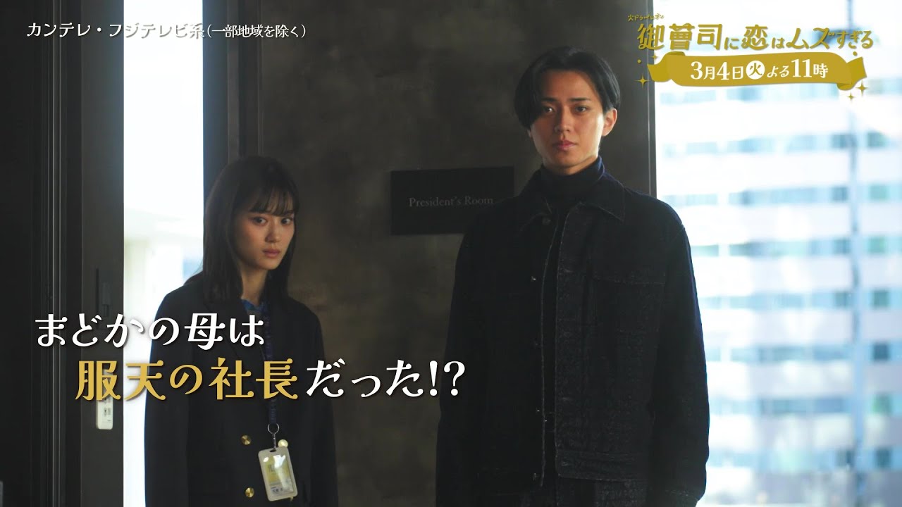 【第9話は3月4日（火）よる11時】超わがまま御曹司・永瀬廉×ド庶民女子・山下美月『御曹司に恋はムズすぎる』予告