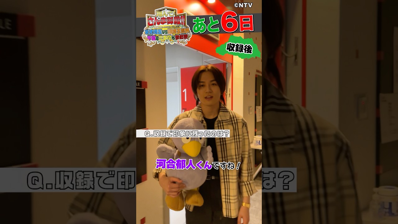 【Travis Japan 松田元太】久しぶりに河合郁人くんに会えて…【踊る!さんま御殿!!公式】