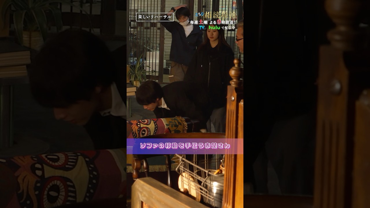 楽しいリハーサル✌ #相続探偵 #第5話 #ドラマ #メイキング #赤楚衛二 #矢本悠馬 #shorts