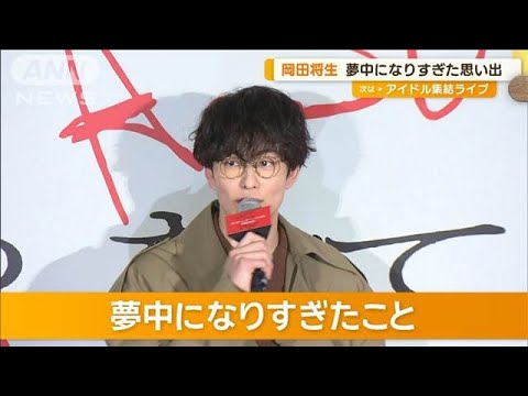 岡田将生、広瀬すずと木戸大聖と三角関係演じる　夢中になりすぎた思い出【グッド！モーニング】(2025年2月26日)