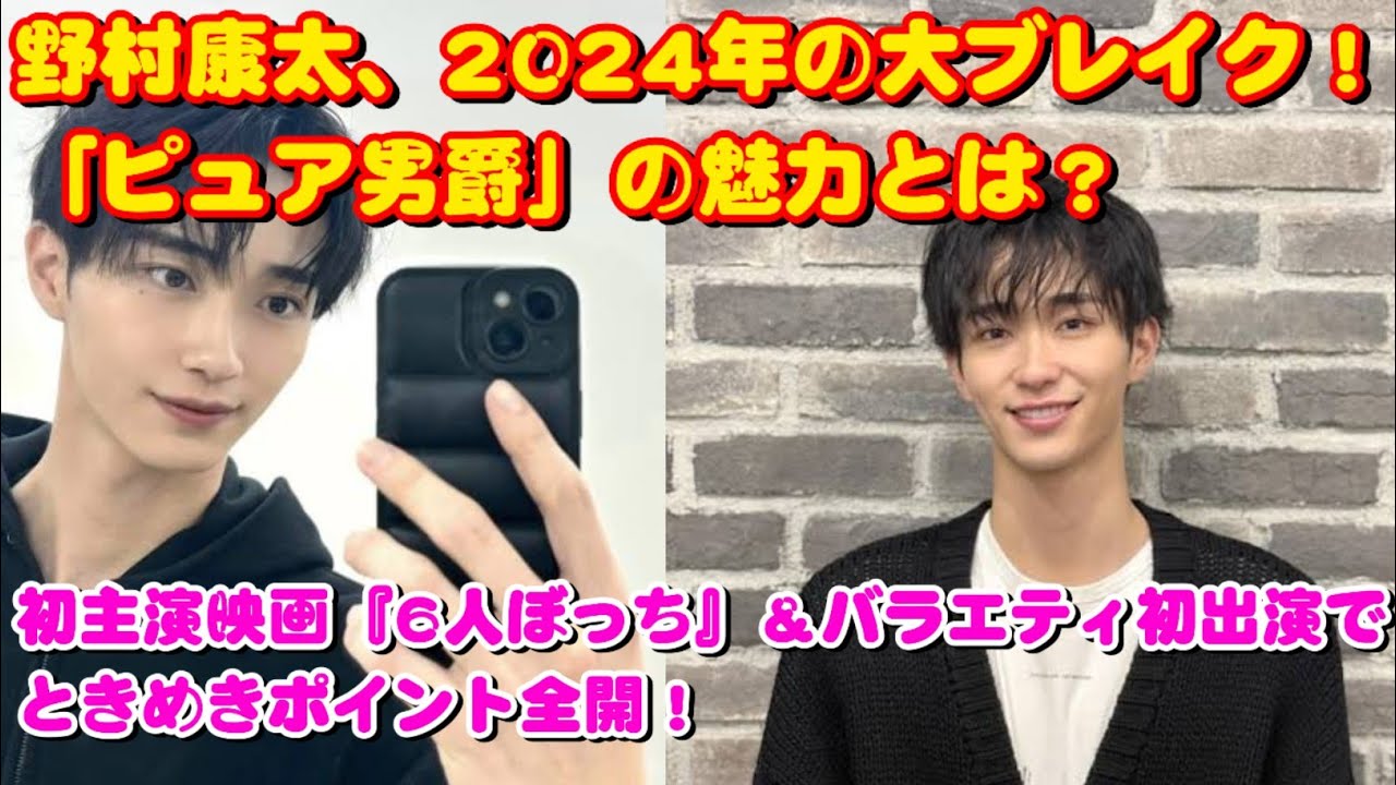 🌟野村康太、2024年の大躍進！「ピュア男爵」の誕生とあざと可愛さの魅力とは？💖🎬