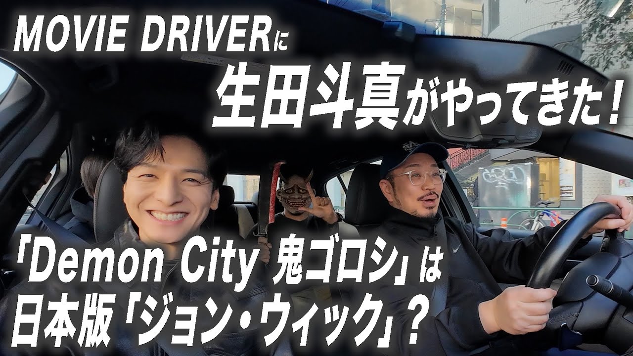 生田斗真＆田中征爾監督がゲストとして登場！Netflix映画『Demon City 鬼ゴロシ』について語り合う【宇野維正のMOVIE DRIVER】