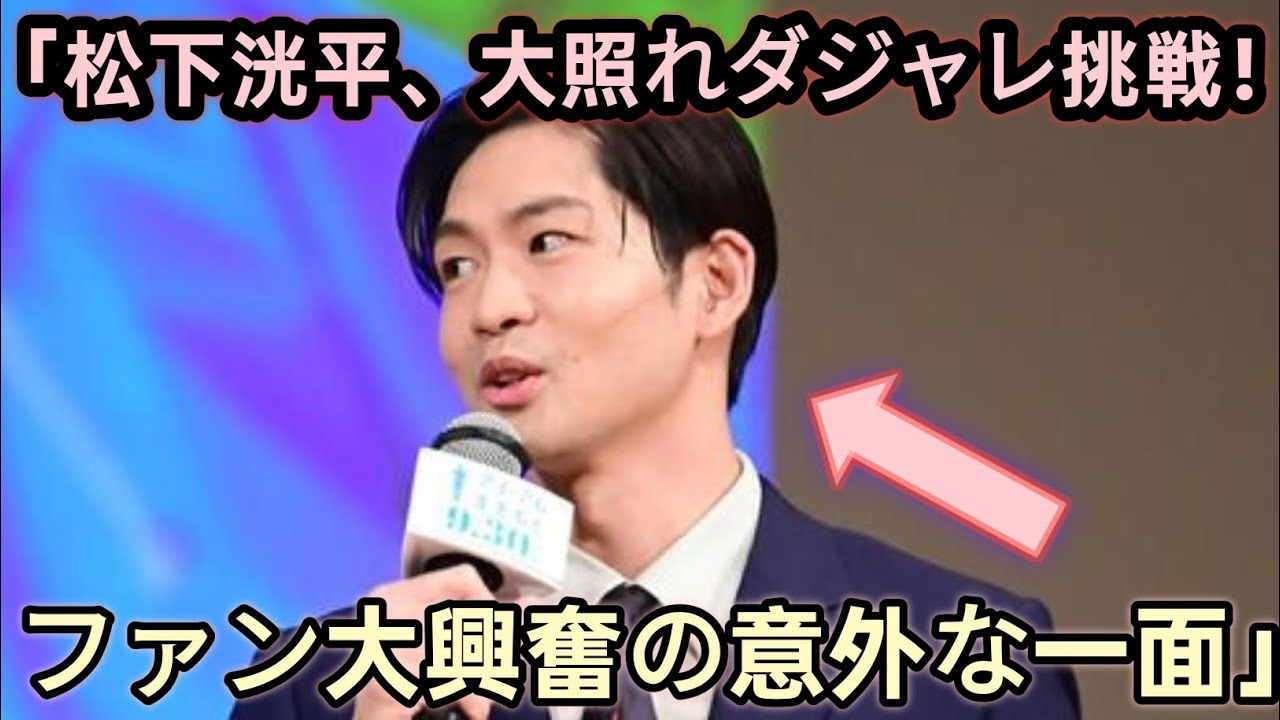 「松下洸平、ダジャレ挑戦で大照れ！意外な一面にファン歓喜」