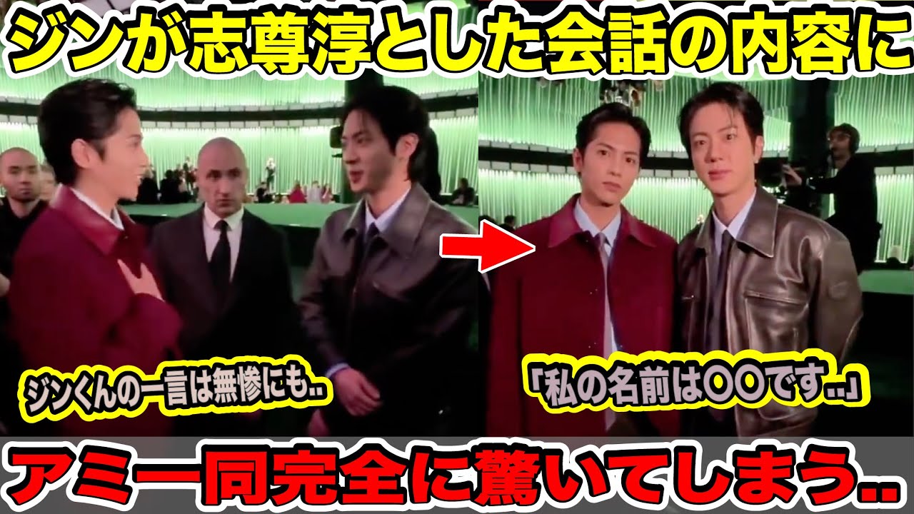 BTSジンが志尊淳とした会話の内容にアミ一同完全に驚いてしまう..ジンくんの一言は無惨にも..「私の名前は〇〇です..」【衝撃】