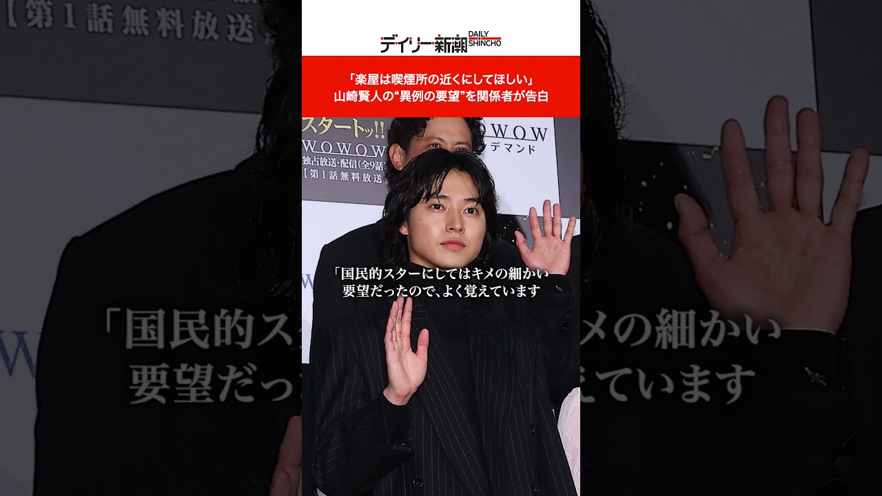 「楽屋は喫煙所の近くにしてほしい」 山崎賢人の“異例の要望”を関係者が告白  #shorts