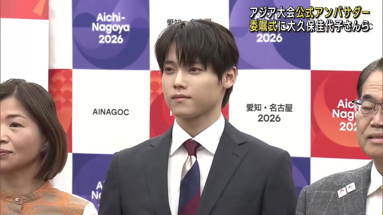 アジア大会公式アンバサダー委嘱式　松平健さん、大久保佳代子さん、「INI」木村柾哉さんが出席 (25/02/26 12:02)