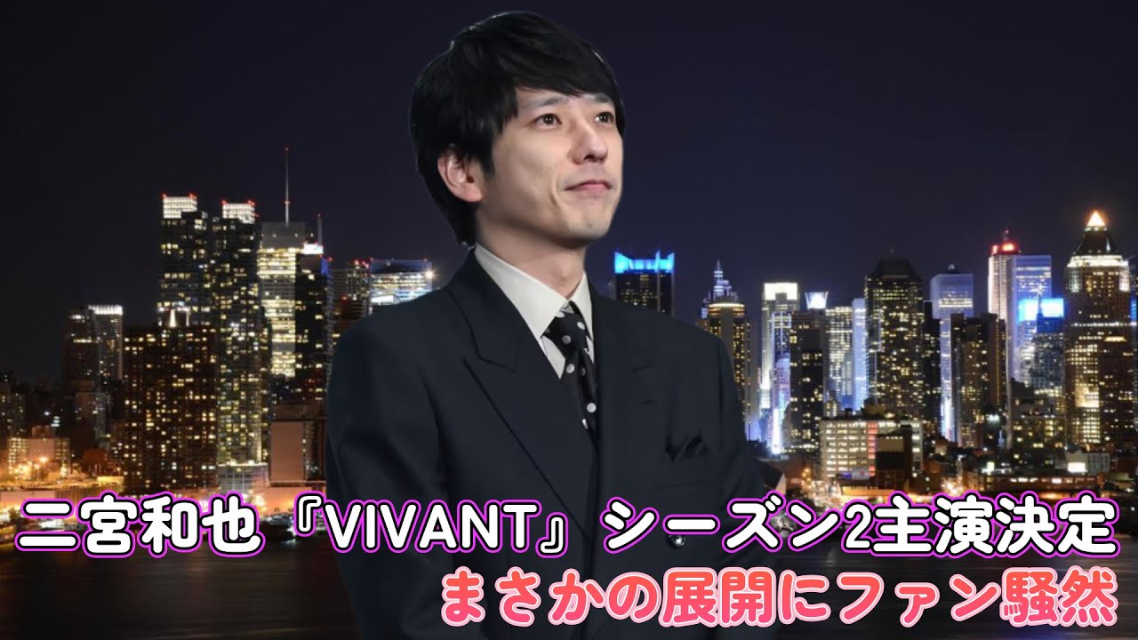 【速報】二宮和也『VIVANT』シーズン2主演決定！まさかの展開にファン騒然！