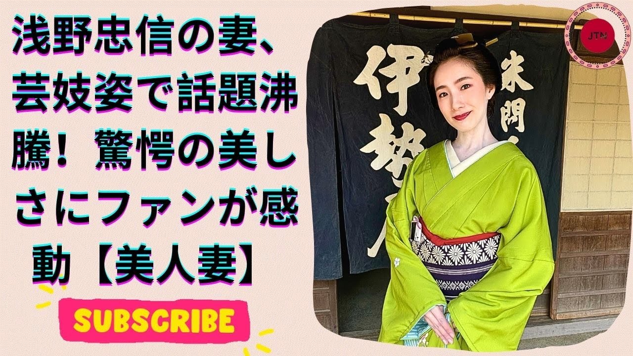 浅野忠信の美人妻、芸妓姿に感動！その美しさに絶賛の嵐【本当に綺麗】