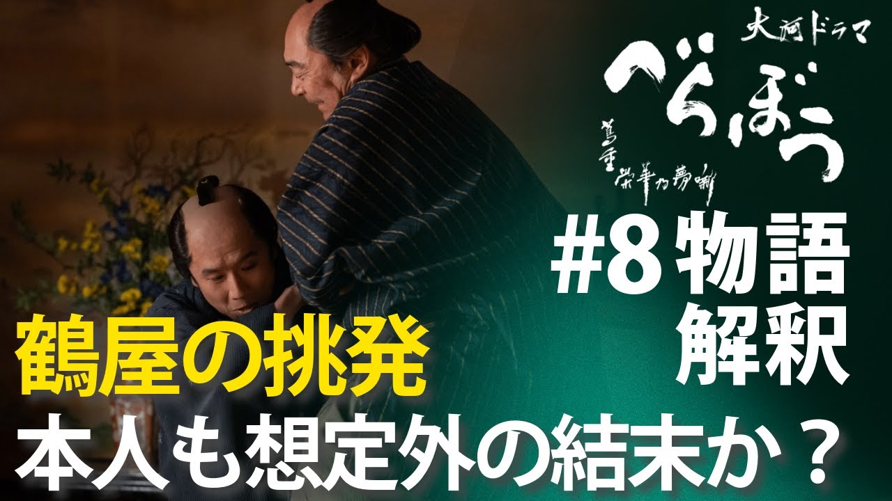 ＜「べらぼう」第8話 物語の解釈解説＞ 鶴屋の吉原挑発、さすがの本人もここまでは想定してなかった説＜逆襲の『金々先生』＞